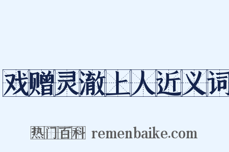 戏赠灵澈上人近义词是什么意思的图片